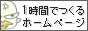 1時間で作るホームページ 　ホームページ作成入門